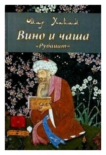 Вино и чаша. «Рубайат» (Омар Хайам.) - фото №1
