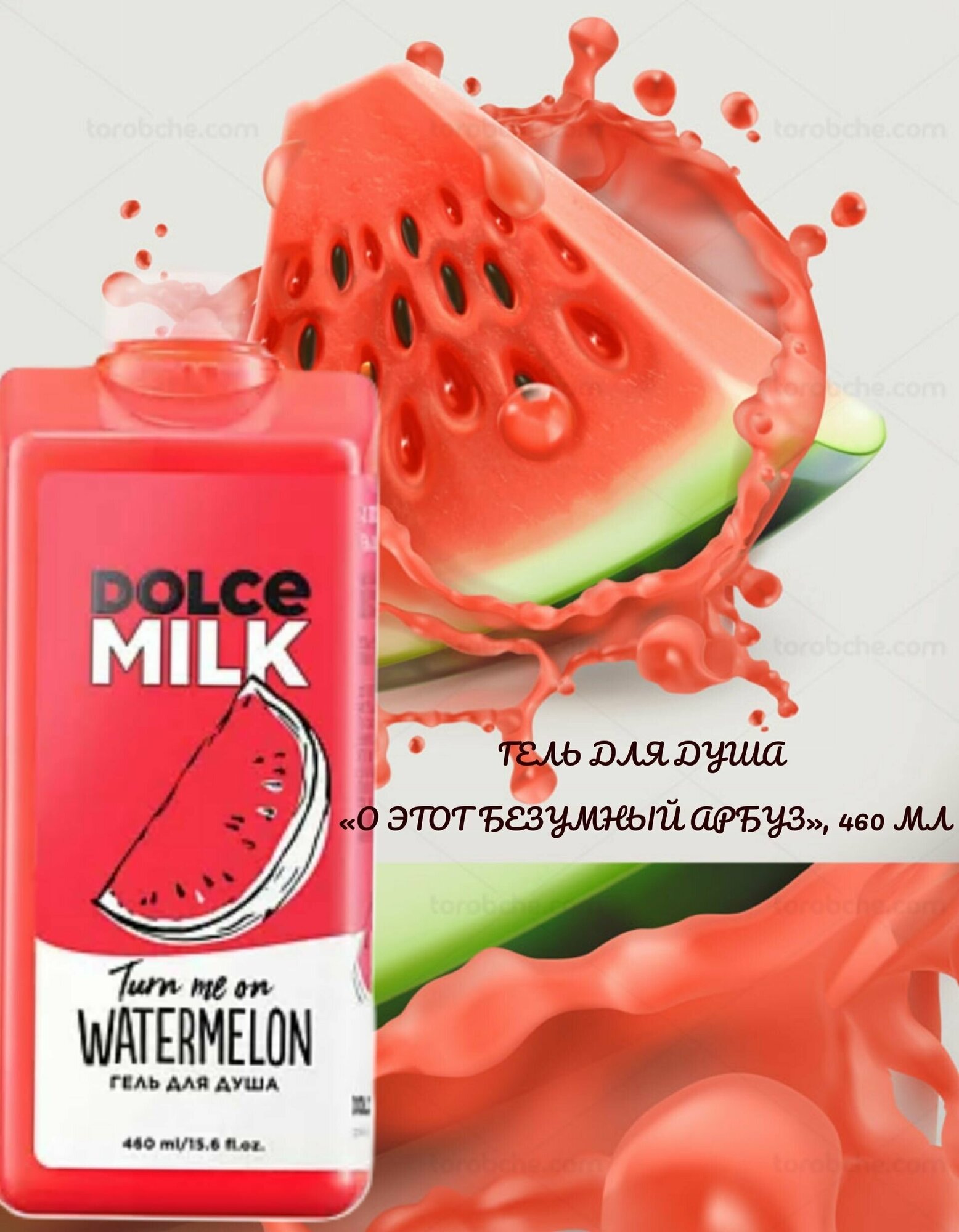 DOLCE MILK Гель для душа О этот безумный арбуз 460 мл