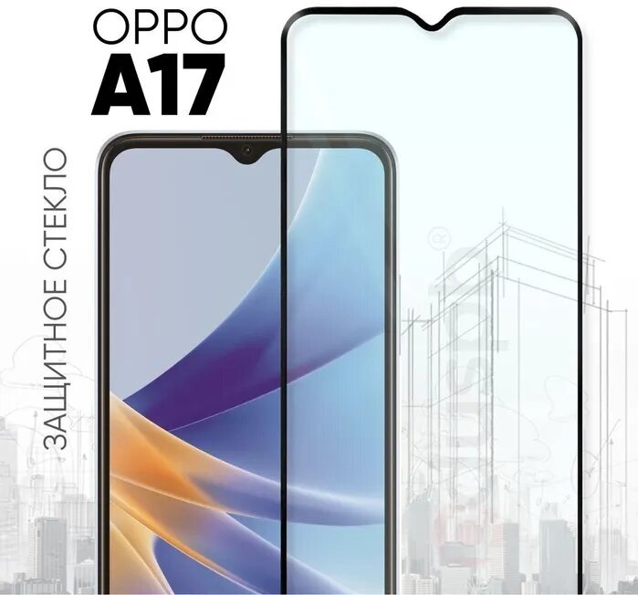 Защитное полноэкранное стекло для OPPO A17 /Оппо А12