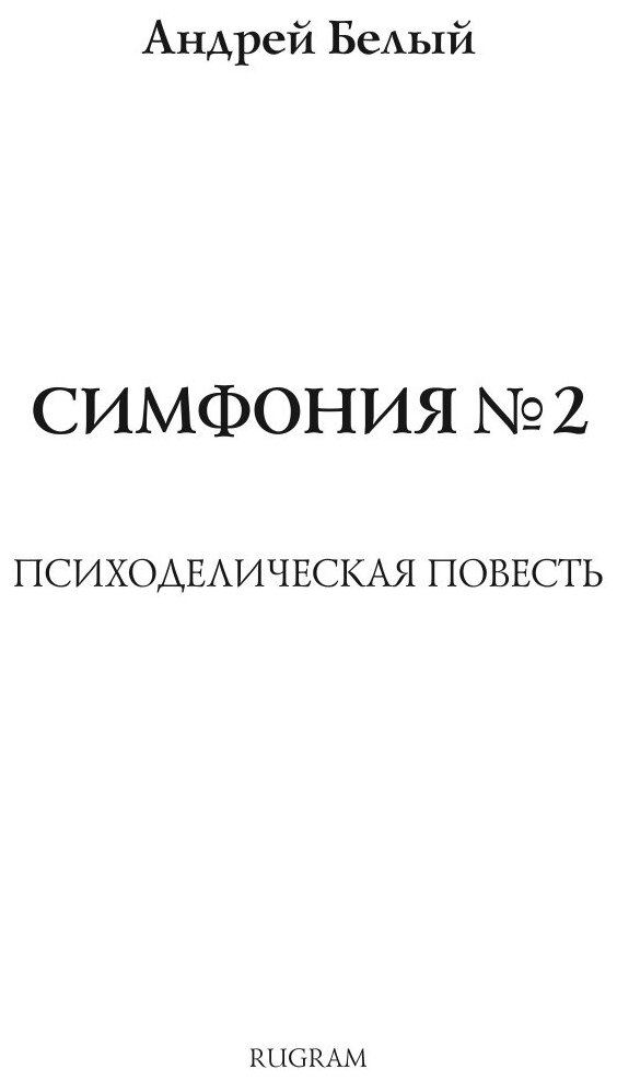 Книга Симфония №2 (Белый Андрей) - фото №3