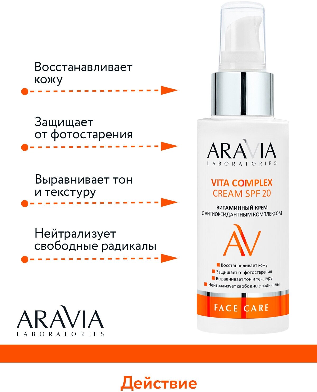 ARAVIA Крем витаминный с антиоксидантным комплексом VITA COMPLEX CREAM SPF 20, 100 мл