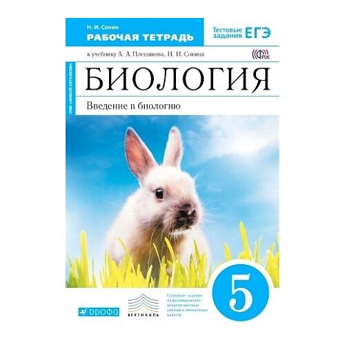 Сонин Н.И. "Биология 5 класс. Рабочая тетрадь. С тестовыми заданиями ЕГЭ. Синий. Вертикаль. ФГОС"