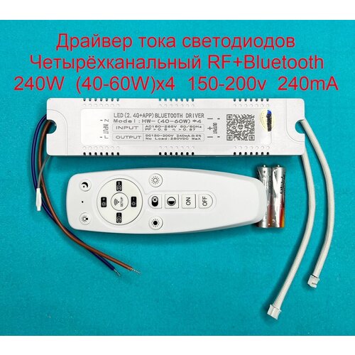 Драйвер тока светодиодов четырёхканальный RF+Bluetooth 240W (40-60)x4 150-200v 240mA