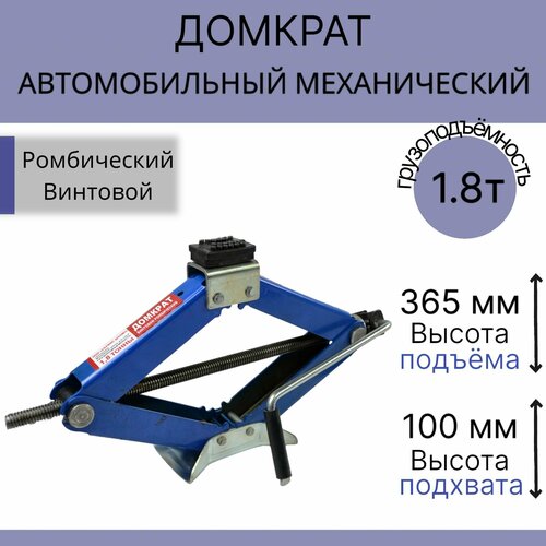 Домкрат автомобильный, усиленный, Ромбический Механический 1,8 тонны