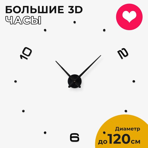 Часы настенные интерьерные 3D Edition черный большие бесшумные на кухню, 80-120
