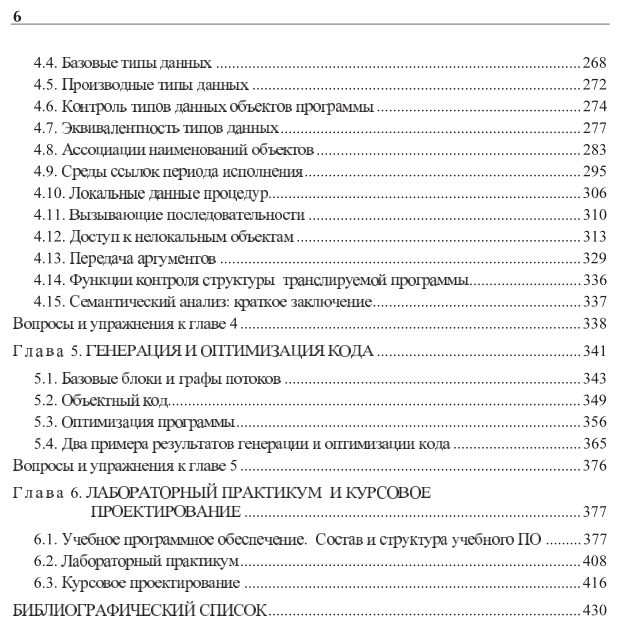 Формальные языки и компиляторы. Учебное пособие для вузов - фото №5
