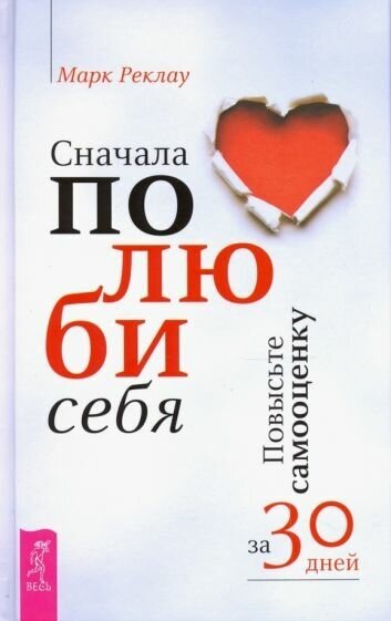 Марк реклау: сначала полюби себя! повысьте самооценку за 30 дней