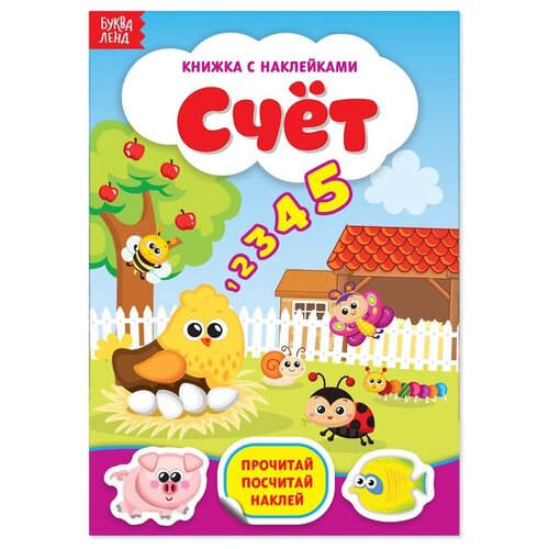 Наклейки Счёт 12 стр 437₽