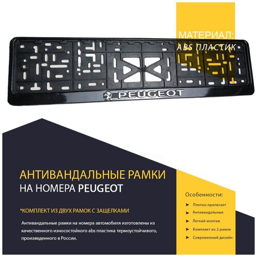 Рамка номерного знака для Peugeot с защелкой / Логотип и рельефная надпись (цвет серебро) – 2 шт.