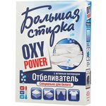 Отбеливатель Большая Стирка Oxi Power специально для белого - изображение