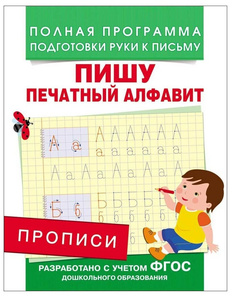 М.: Росмэн. Прописи. Пишу печатный алфавит. Полная программа подготовки руки к письму