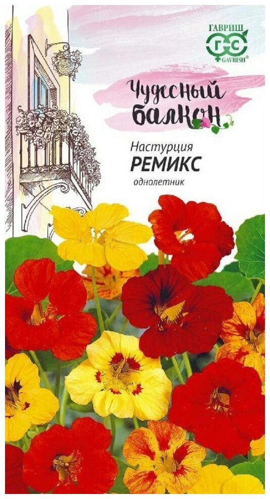Гавриш Настурция Ремикс серия Чудесный балкон 1 г