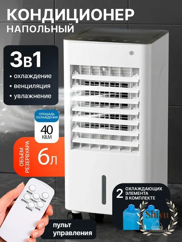 Кондиционер напольный для дома мобильный, охладитель воздуха, с пультом ДУ, 2 хладагента в комплекте