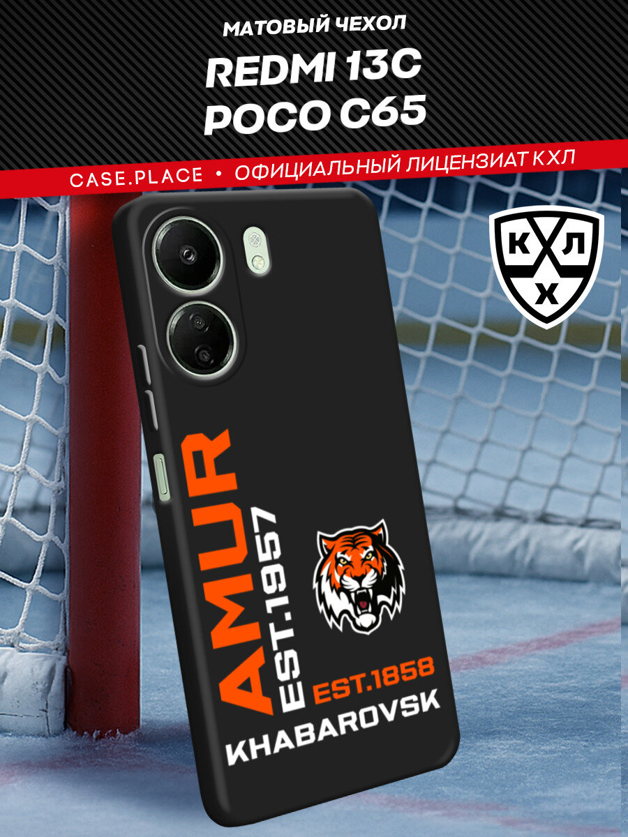 Чехол на Xiaomi Redmi 13C/Poco C65 / Сяоми Редми 13C/Поко С65 с принтом КХЛ EST Амур 2