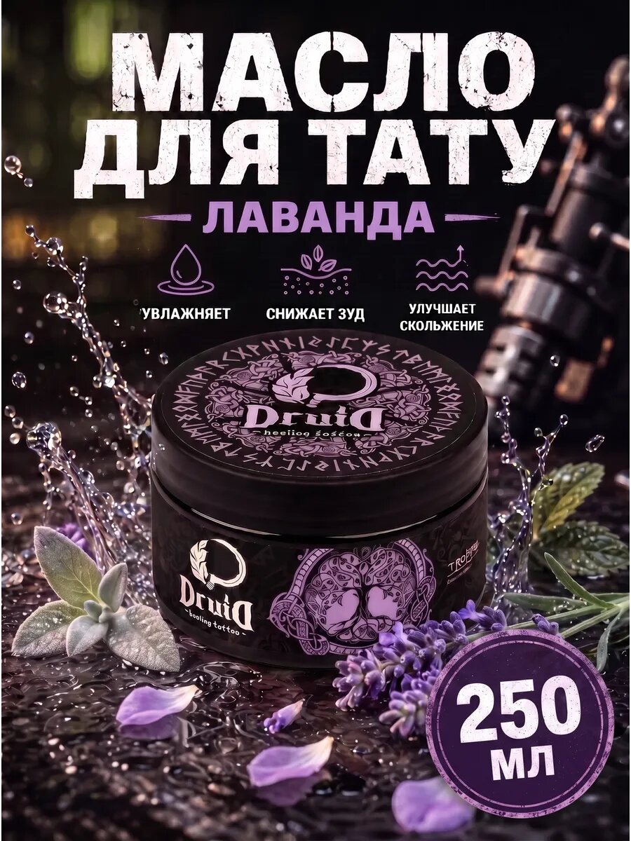 Масло для тату Лаванда «Spring Series», 250мл Druid