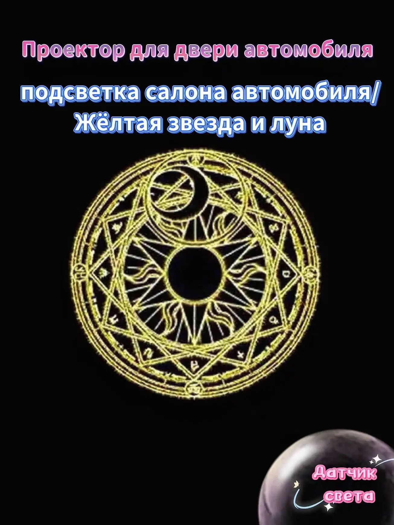 Проектор для двери автомобиля с подсветкой салона Жёлтая звезда и луна, клеевая основа