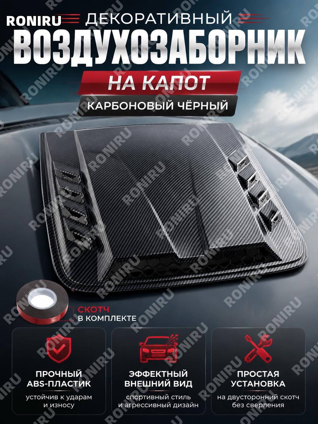 Фальшивый воздухозаборник на капот декоративный, карбоновый черный, ABS, автомобильный элемент тюнинга