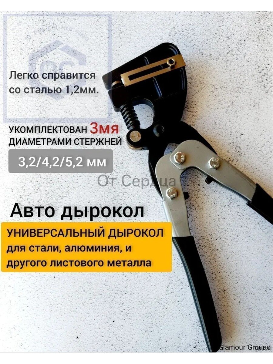Авто Дырокол (просекатель) отверстие 3,2мм, 4,2мм, 5,2мм. Дырокол для стали, аллюминия. Ремонт Авто.