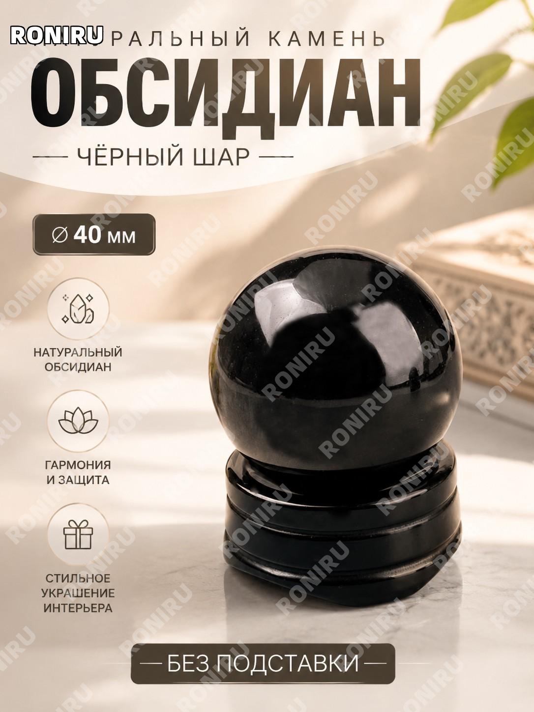 Шар из черного обсидиана без подставки 40 мм декоративный камень для интерьера и украшения пространства в помещении