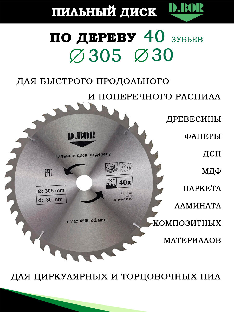 Диск пильный по дереву 305х30 мм, Z40 зубов, D.BOR