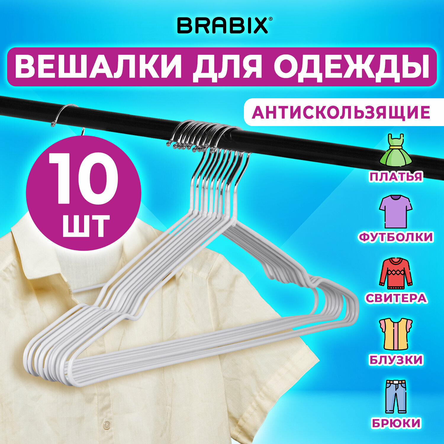 Вешалки-плечики для хранения одежды, вещей, брюк, костюма р48-50 металл антискользящие Комплект 10 штук белые, Brabix, 608469