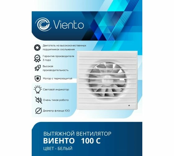 Виенто виенто Вентилятор осевой вытяжной 100С виенто 100С - фотография № 2