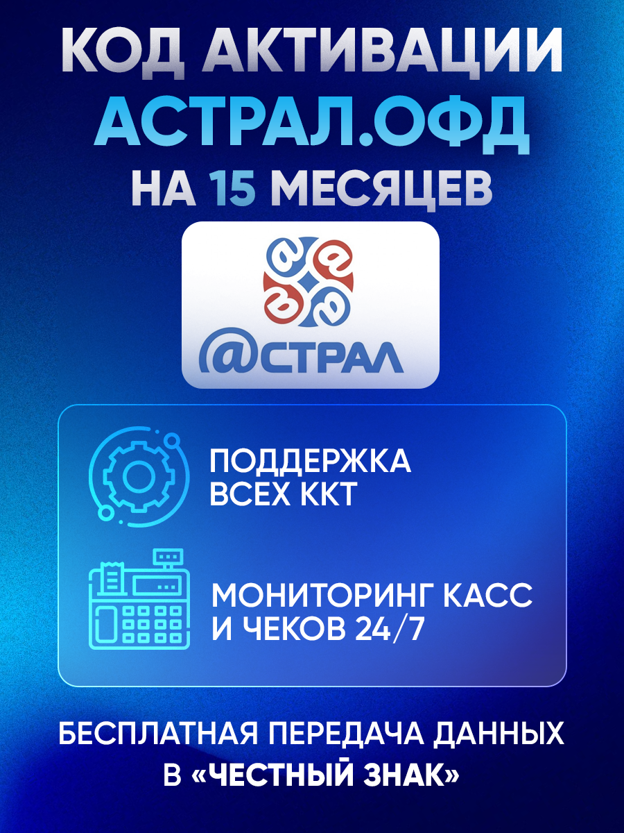 Цифровой код активации Астрал ОФД (Калуга Астрал) на 15 месяцев