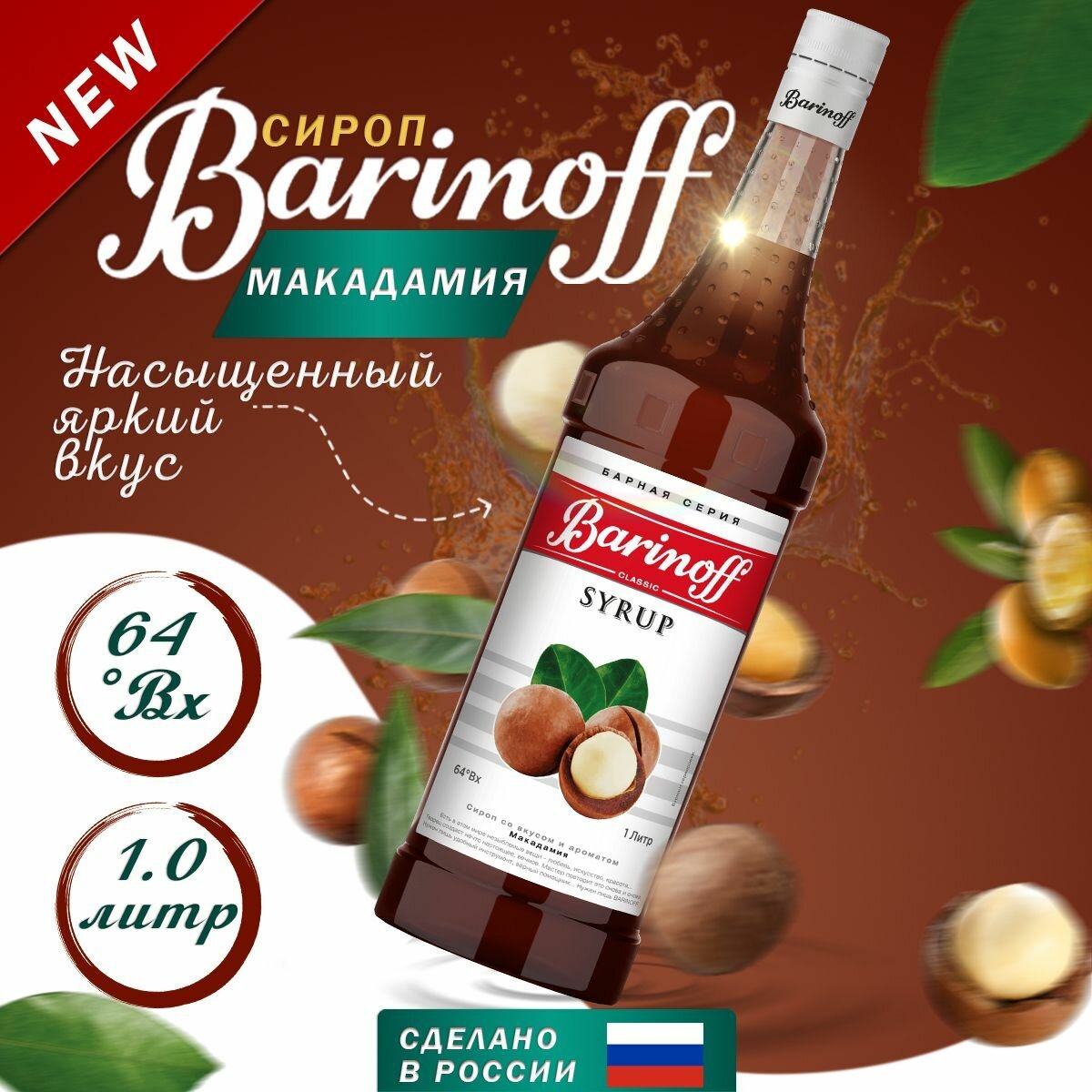 Сироп Barinoff Макадамия (для кофе, коктейлей, десертов, лимонада и мороженого), 1л