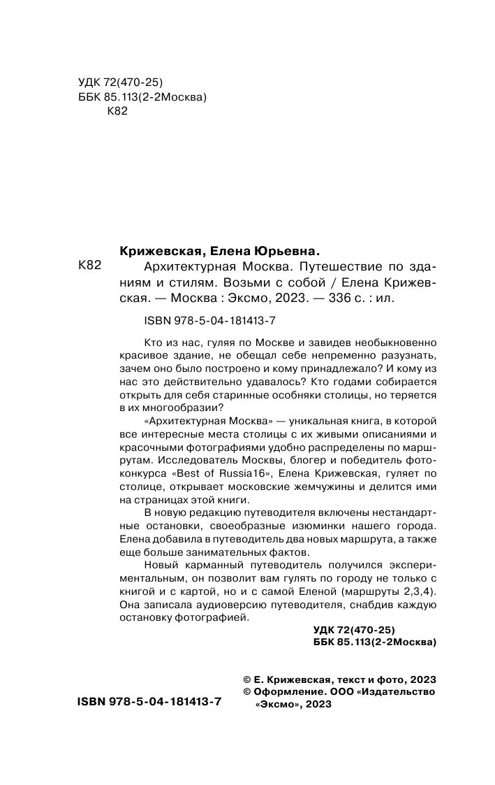Архитектурная Москва. Путешествие по зданиям и стилям. Возьми с собой - фото №3
