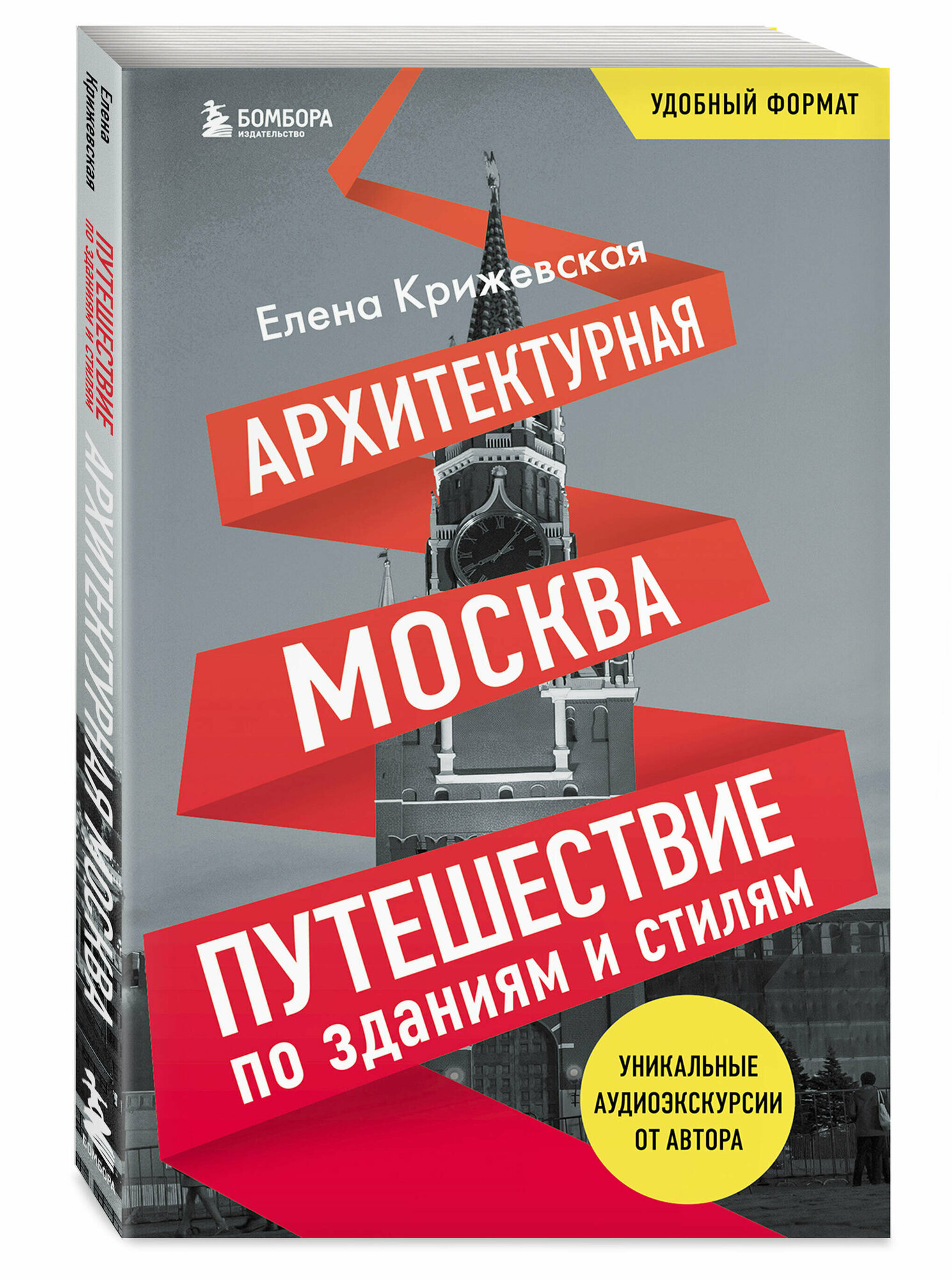 Архитектурная Москва. Путешествие по зданиям и стилям. Возьми с собой - фото №1