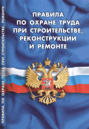 Ю. КодексыЗаконыНормы Правила по охране труда при строительстве реконструкции и ремонте