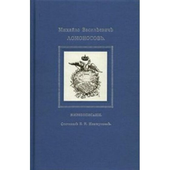 Михайло ВасильевичЪ ЛОМОНОСОВЪ. Жизнеописание. (Репринт 1911г) - фото №5