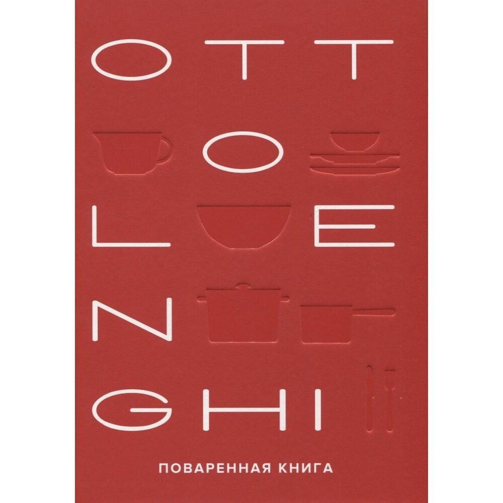 OTTOLENGHI. Поваренная книга (Оттоленги Йотам, Тамими Сами) - фото №9