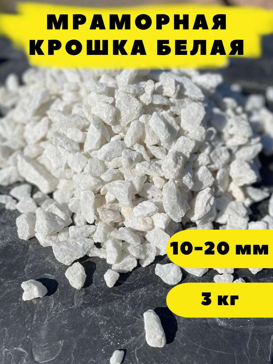 Мраморная крошка белая, 10-20 мм, 3 кг