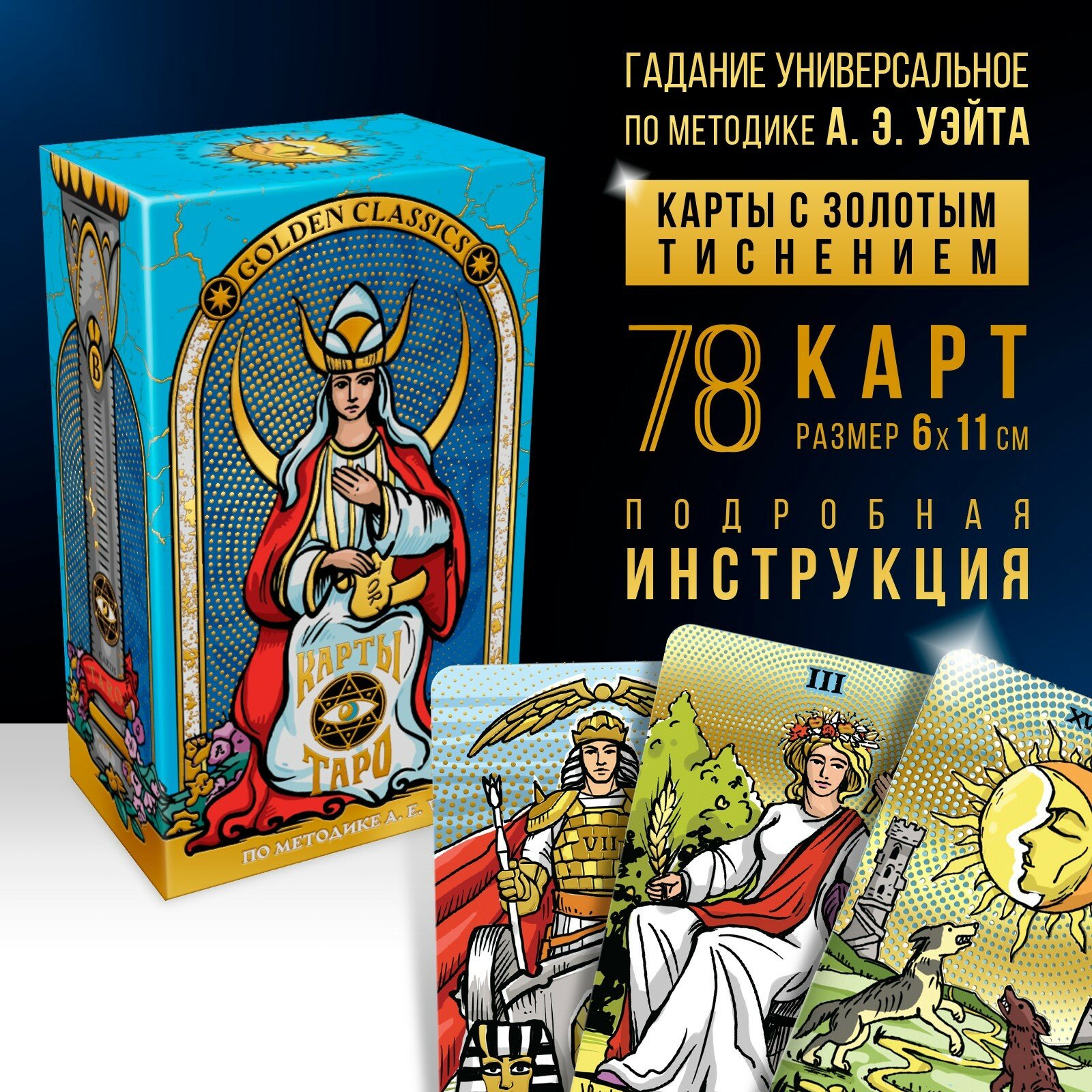 ЛАС играс Таро «Golden classics» золотые, 78 карт (6х11 см), 16+