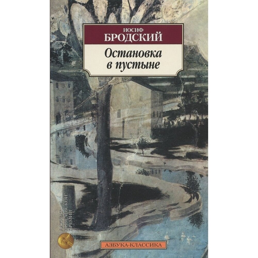 Остановка в пустыне (Бродский Иосиф Александрович) - фото №8