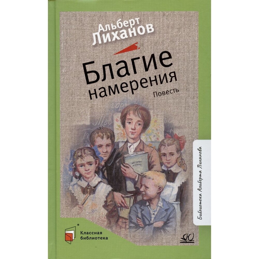 Книга Детская и юношеская книга Благие намерения. 2022 год, Лиханов А.