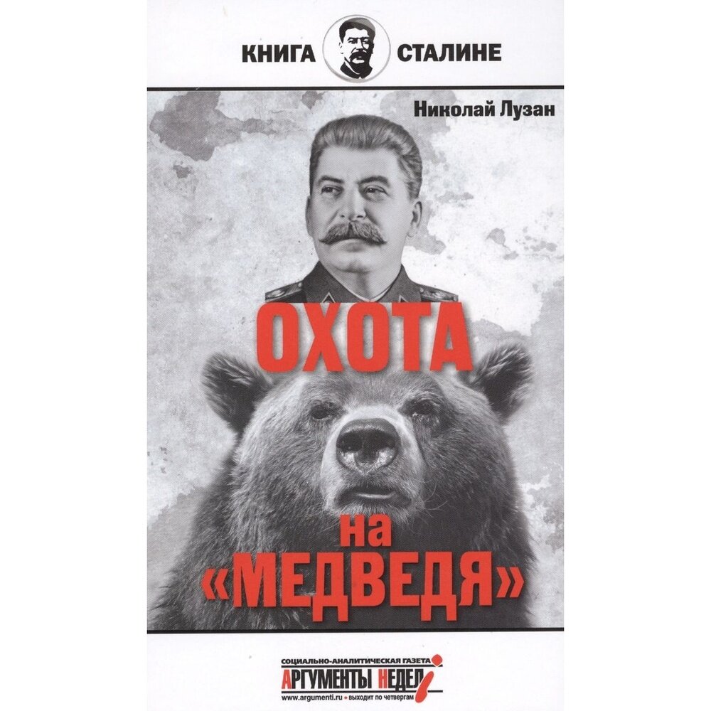 Сталин. Охота на "Медведя" - фото №3