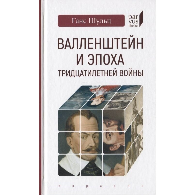 Книга Евразия Валленштайн и эпоха тридцатилетней войны. 2020 год, Шульц Г.