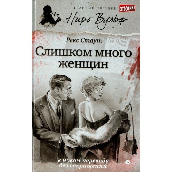 Книга Амфора Слишком много женщин. 2014 год, Стаут Р.