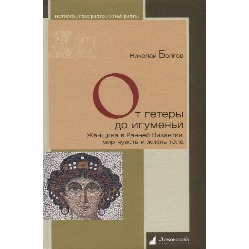 От гетеры до игуменьи. Женщина в Ранней Византии: мир чувств и жизнь тела - фото №3