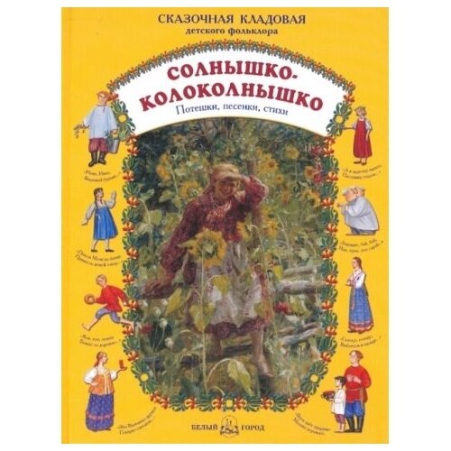 Книга Белый город Солнышко-колоколнышко. 2010 год, Астахова Н.