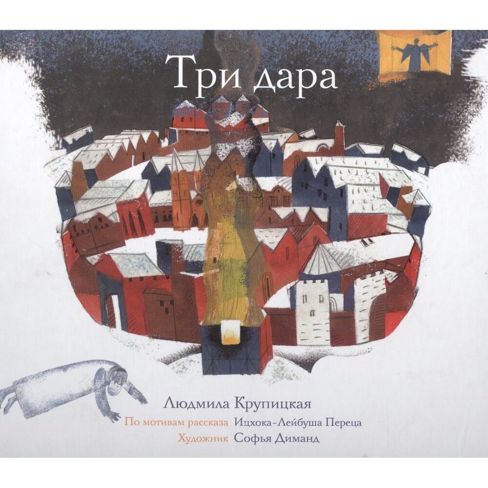 Три дара (по мотивам рассказа Ицхока-Лейбуша Переца) - фото №2