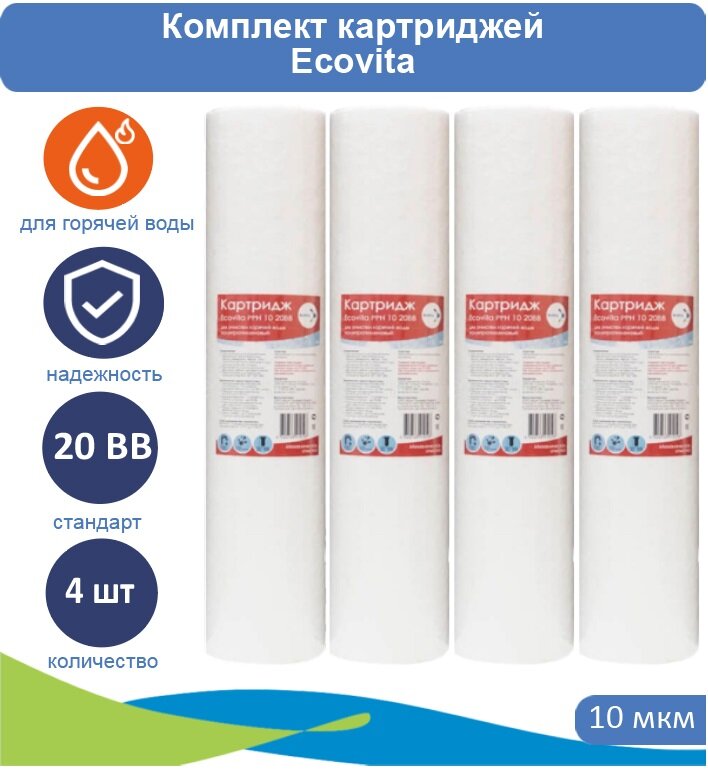 Картридж полипропиленовый Ecovita PPH 10 20BB для горячей воды - 4 шт.