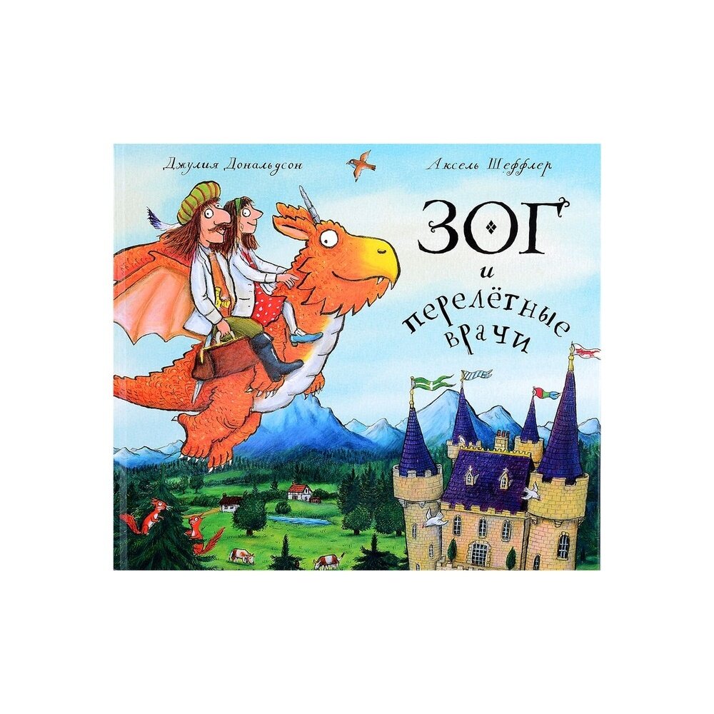 Зог и перелетные врачи (Дональдсон Джулия, Шеффлер Аксель) - фото №3