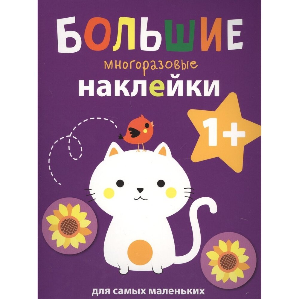 Книга с наклейками Стрекоза Большие многоразовые наклейки. Котенок. От 1 года