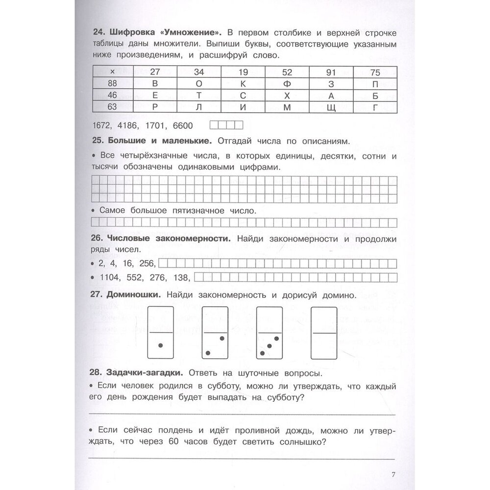 Математика. Упражнения, головоломки, ребусы, кроссворды. 4 класс - фото №5