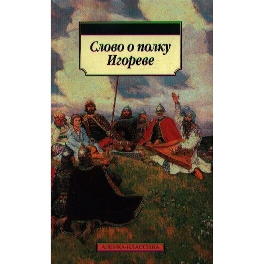 Слово о полку Игореве (Нет автора) - фото №3