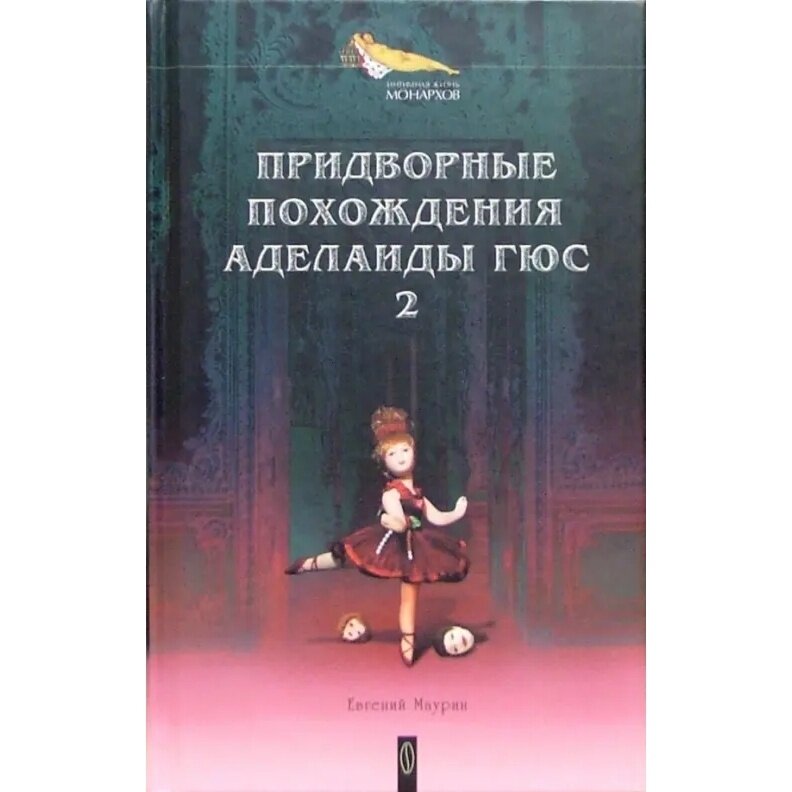 Придворные похождения Аделаиды Гюс. Книга 2 - фото №2