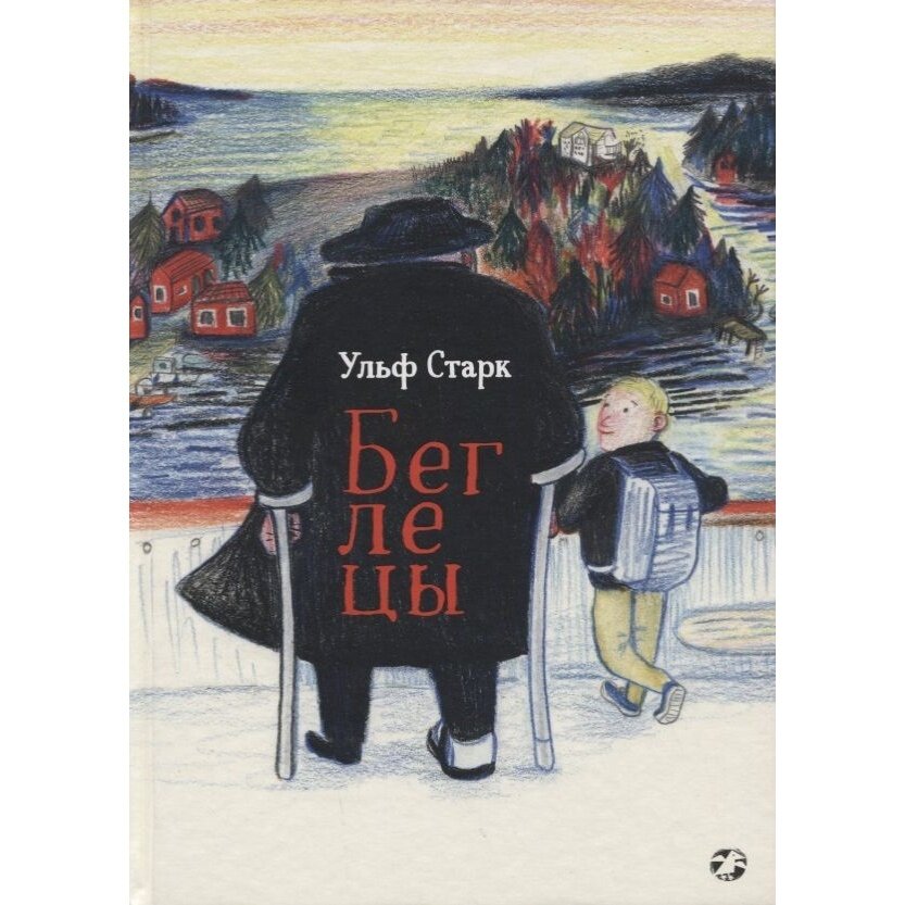 Книга Белая ворона Беглецы. 2019 год, Старк У.